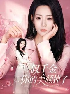 免费在线观看《假千金你的美颜掉了》