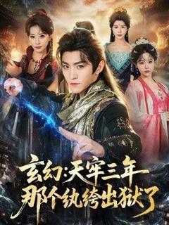 免费在线观看《玄幻：天牢三年那个纨绔出狱了》