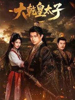 免费在线观看《大乾皇太子》