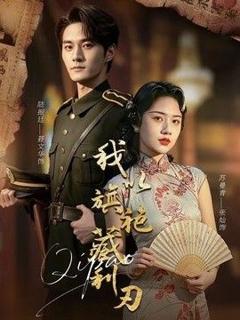 免费在线观看《我以旗袍藏利刃》