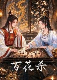 免费在线观看《百花杀》