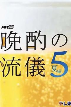 免费在线观看完整版日剧《晚酌的流派5 夏篇》