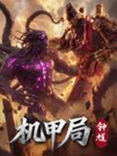 免费在线观看《机甲局，钟馗》
