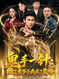 免费在线观看《鬼手一针：救了老爷子我成了赘婿》
