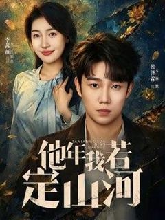 免费在线观看《他年我若定山河》