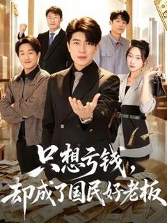 免费在线观看《只想亏钱，却成了国民好老板》