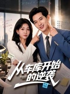 免费在线观看《从车库开始的逆袭》