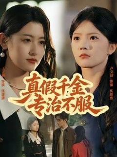 免费在线观看《真假千金专治不服》