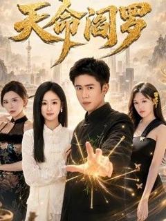 免费在线观看《天命阎罗》