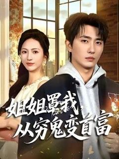 免费在线观看《姐姐罩我，从穷鬼变首富》