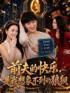免费在线观看《前夫的快乐，是我想象不到的狼狈》