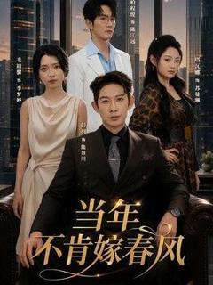 免费在线观看《当年不肯嫁春风》