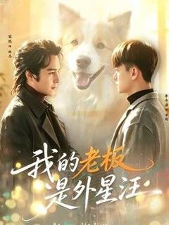 免费在线观看《我的老板是外星汪》