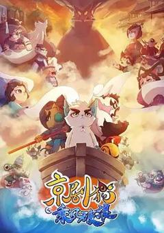 免费在线观看《京剧猫之乘风破浪》
