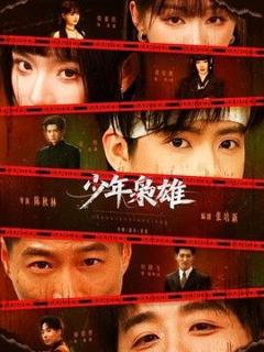 免费在线观看《少年枭雄》