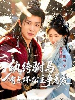 免费在线观看《纨绔驸马有点坏，公主争着爱》