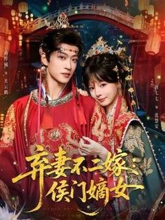 免费在线观看《弃妻不二嫁：侯门嫡女》