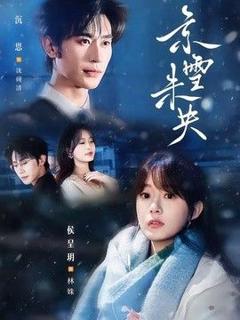 免费在线观看《京雪未央》
