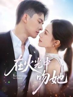 免费在线观看《在火光中吻她》