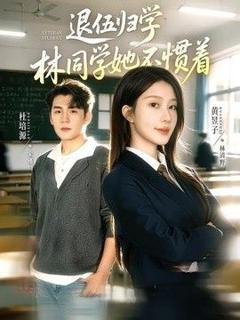 免费在线观看《退伍归学，林同学她不惯着（暗星归校，这个新生不好惹）》