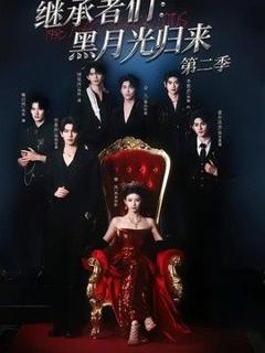 免费在线观看《继承者们：黑月光归来第二季》