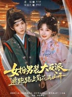免费在线观看《女扮男装大反派，逃跑路上菊花满山开》