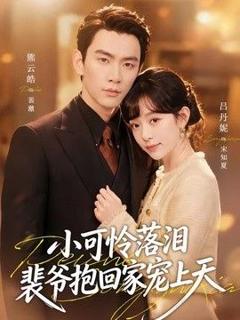 免费在线观看《小可怜落泪，裴爷抱回家宠上天（渡夏）》
