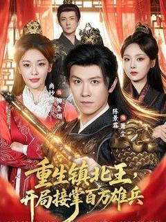 免费在线观看《重生镇北王，开局接掌百万雄兵》