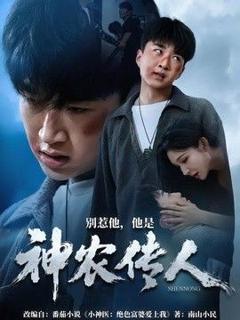 免费在线观看《别惹他，他是神农传人》