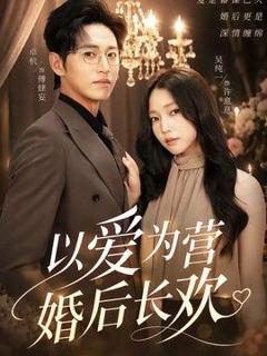 免费在线观看《以爱为营婚后长欢》