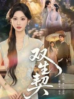 免费在线观看《双生契（2026）》
