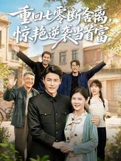 免费在线观看《重回七零断舍离，惊艳逆袭当首富》