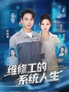免费在线观看《维修工的系统人生》