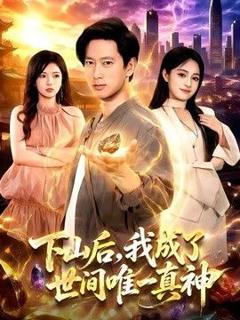 免费在线观看《下山后，我成了世间唯一真神》
