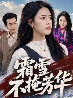 免费在线观看《霜雪不掩芳华》
