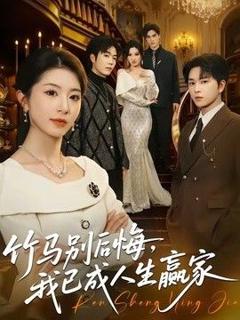 免费在线观看《竹马别后悔，我已成人生赢家》