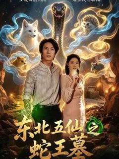 免费在线观看《东北五仙之蛇王墓》