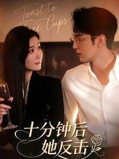 免费在线观看《十分钟后她反击》