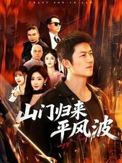 免费在线观看《山门归来平风波》