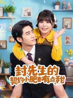 免费在线观看《封先生的契约小肥妻有点甜》