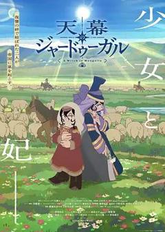 免费在线观看《穹庐下的魔女》
