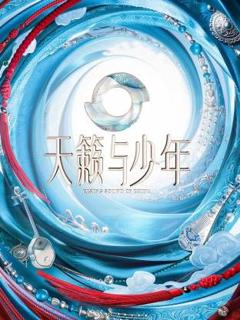 免费在线观看《天籁与少年》