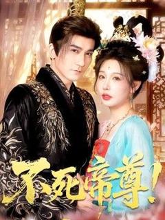 免费在线观看《不死帝尊！》