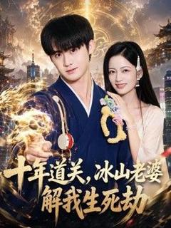 免费在线观看《十年道关，冰山老婆解我生死劫》