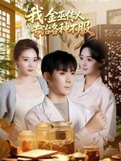 免费在线观看《我，金巫传人，专治各种不服》
