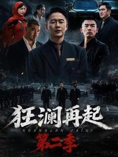 免费在线观看《狂澜再起第二季》