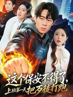 免费在线观看《这个保安不得了，上班第一天把歹徒打跑》