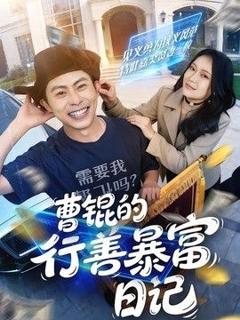 免费在线观看《曹锟的行善暴富日记》