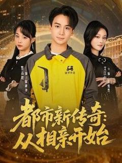免费在线观看《都市新传奇：从相亲开始》