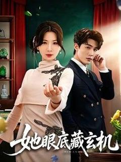 免费在线观看《她眼底藏玄机》